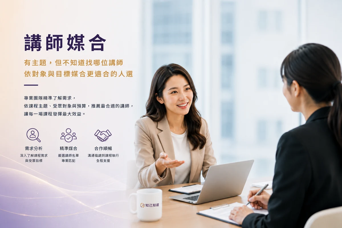 講師媒合:有主題,但不知道找哪位講師。依對象與目標媒合更適合的人選。