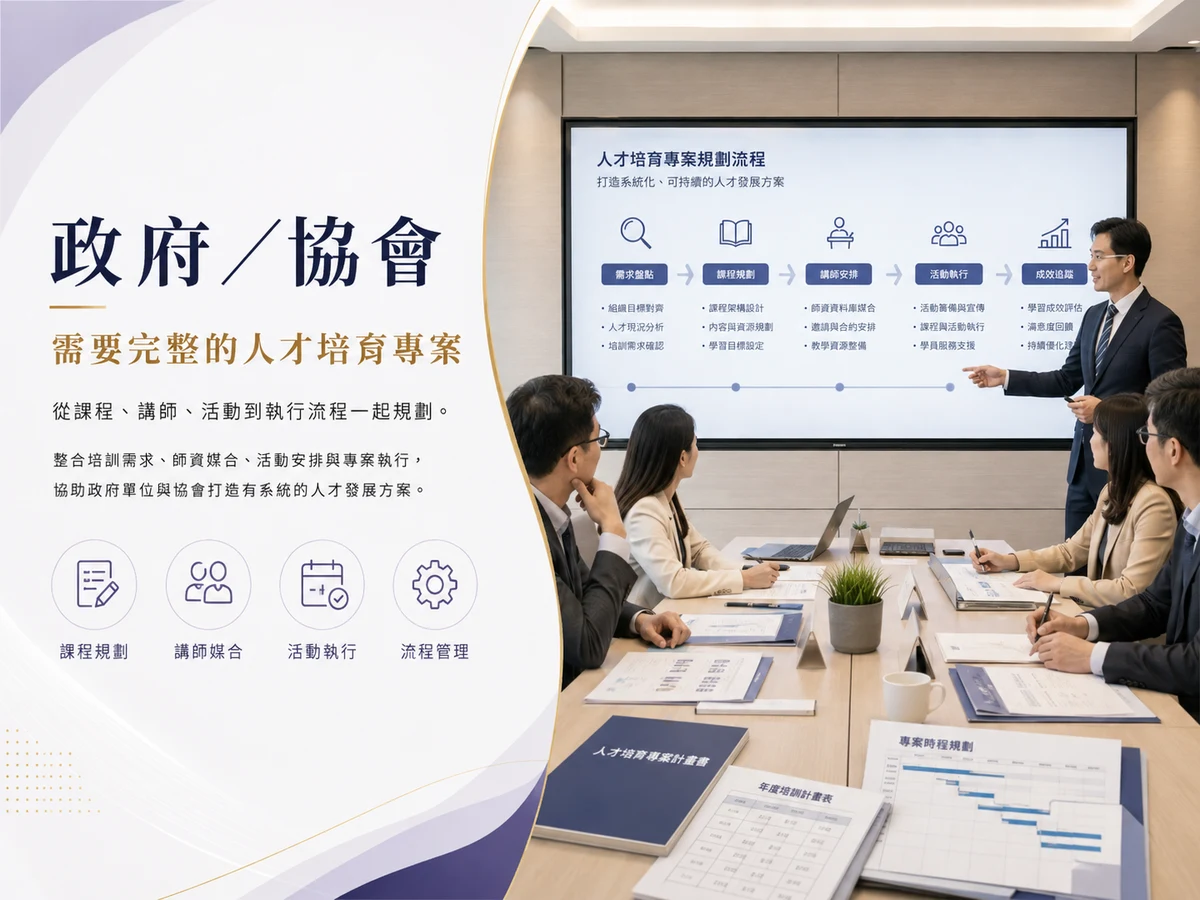 政府/協會:需要完整的人才培育專案。從課程、講師、活動到執行流程一起規劃。