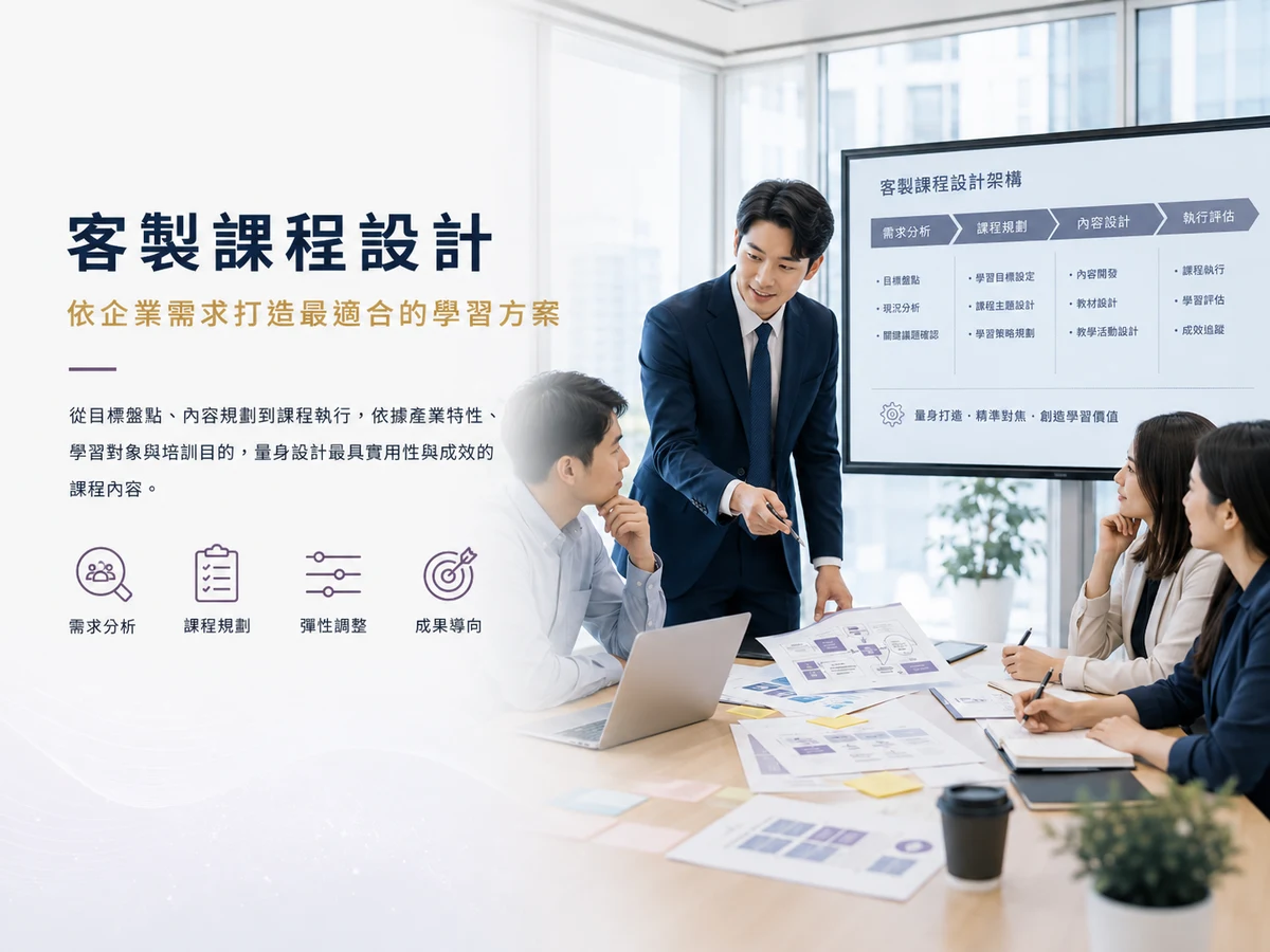 客製課程設計。依學員程度、時數與工作場景,重新組合內容與實作,不照搬公版課程,適合有明確學習目標與特殊情境的單位。