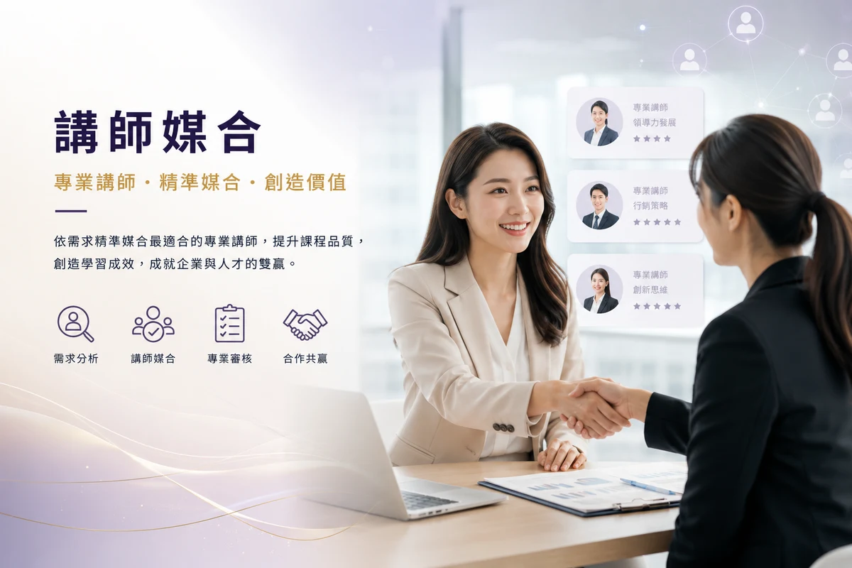 講師媒合:專業講師、精準媒合、創造價值。依需求精準媒合最適合的專業講師,提升課程品質,創造學習成效——重點包含需求分析、講師媒合、專業審核、合作共贏。