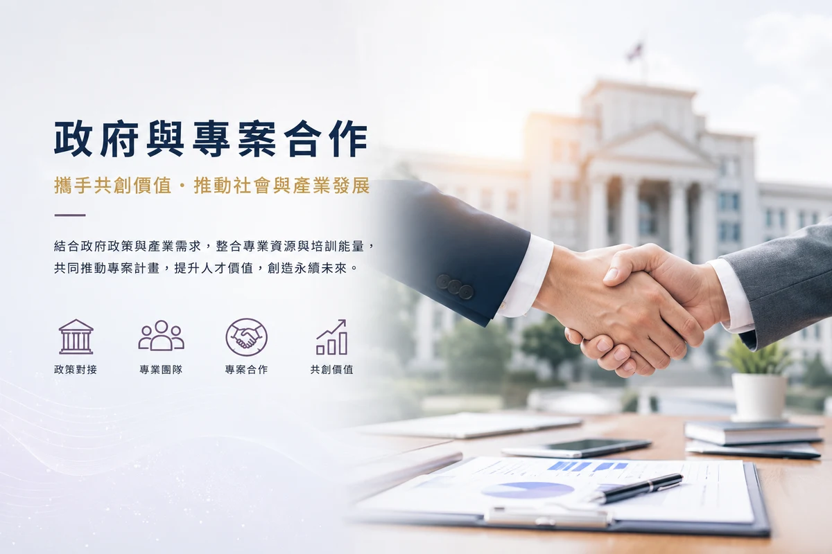 政府與專案合作。從計畫目標、對象與執行需求出發,整合課程、講師與活動設計,適合政府單位、非營利組織與協會專案。