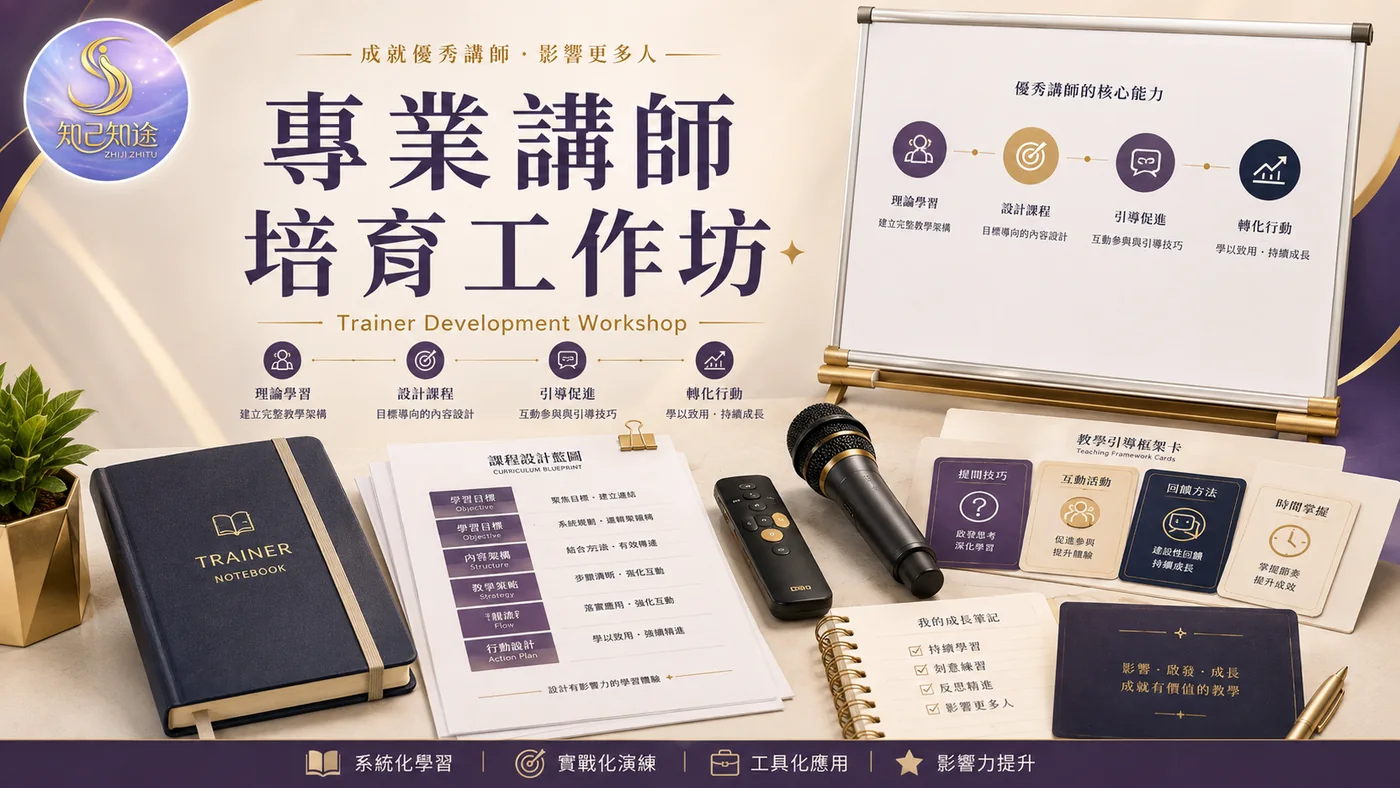 專業講師培育工作坊課程主視覺